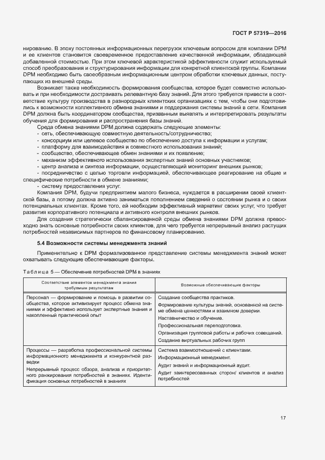 Страница 24 ГОСТ Р 57319-2016