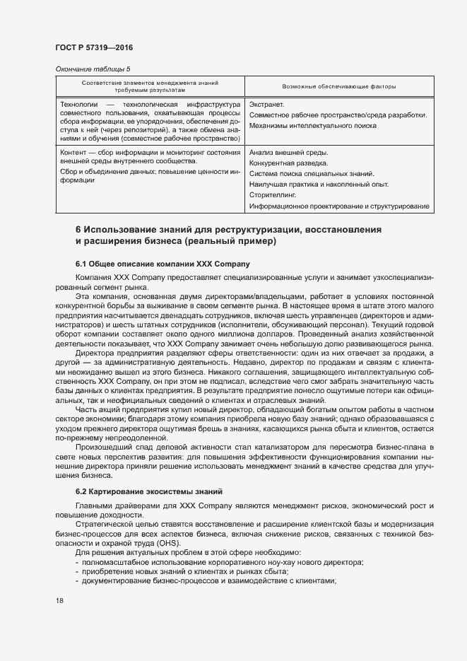 Страница 25 ГОСТ Р 57319-2016