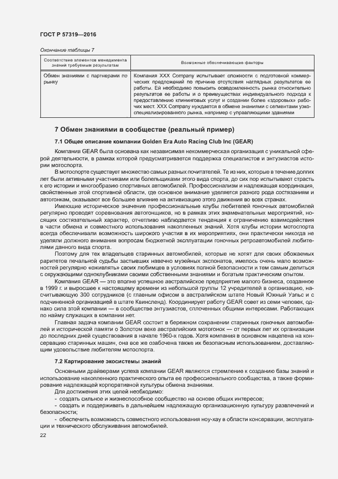 Страница 29 ГОСТ Р 57319-2016