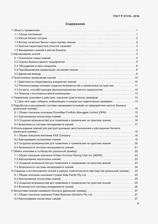 Страница 3 ГОСТ Р 57319-2016