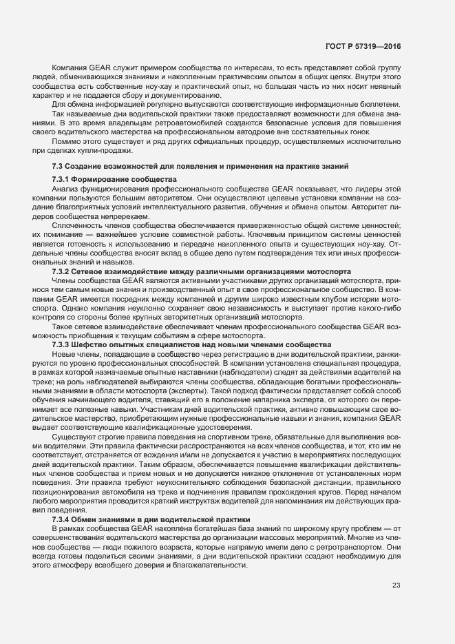 Страница 30 ГОСТ Р 57319-2016