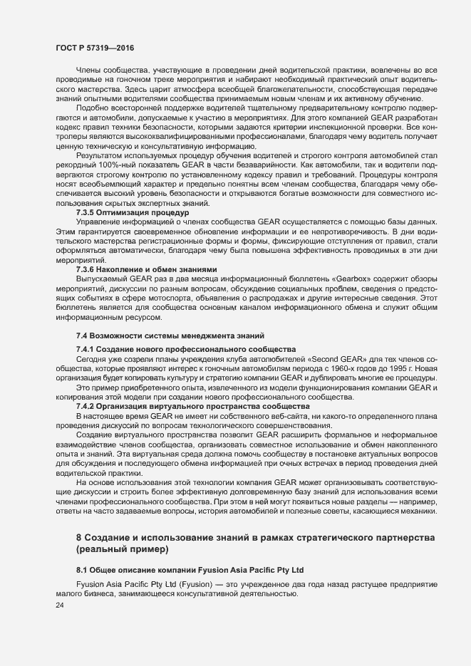 Страница 31 ГОСТ Р 57319-2016