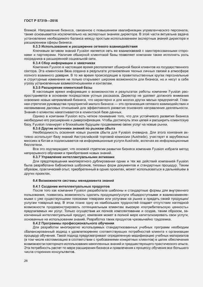 Страница 33 ГОСТ Р 57319-2016