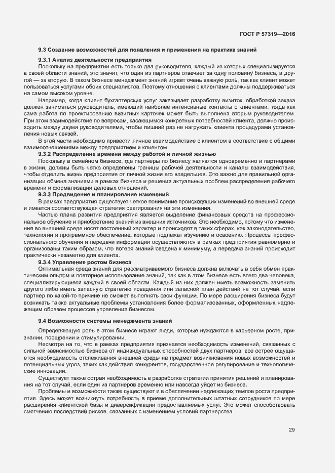 Страница 36 ГОСТ Р 57319-2016