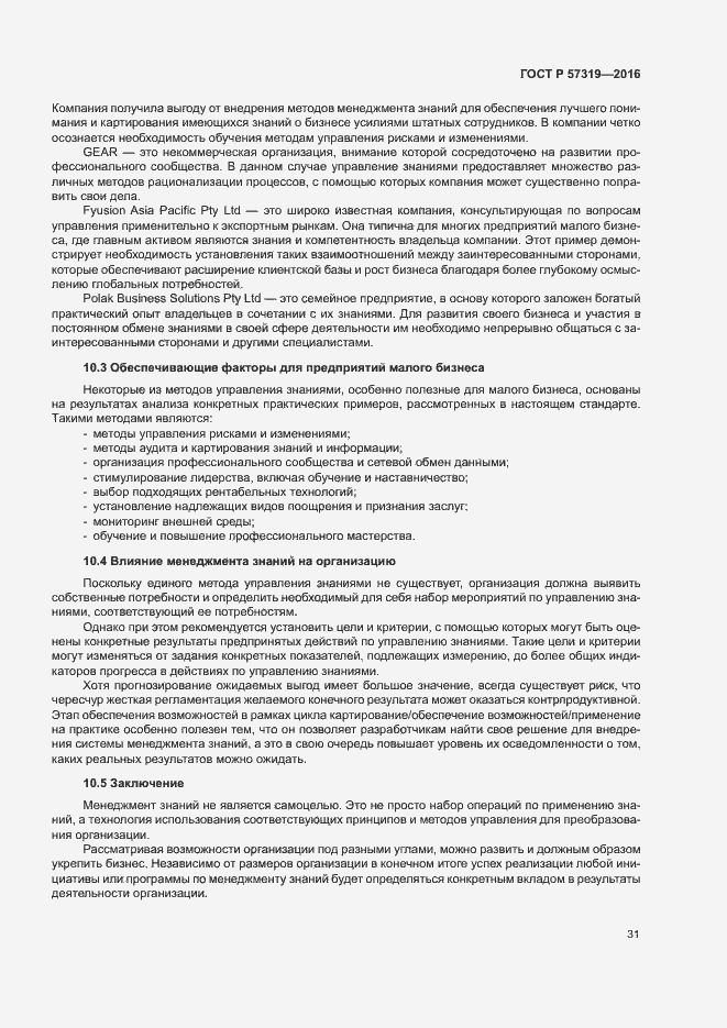 Страница 38 ГОСТ Р 57319-2016