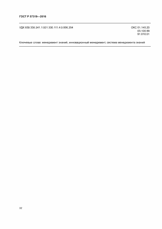 Страница 39 ГОСТ Р 57319-2016