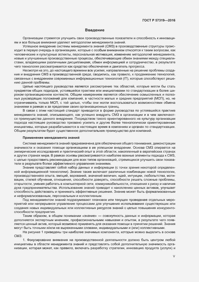 Страница 5 ГОСТ Р 57319-2016