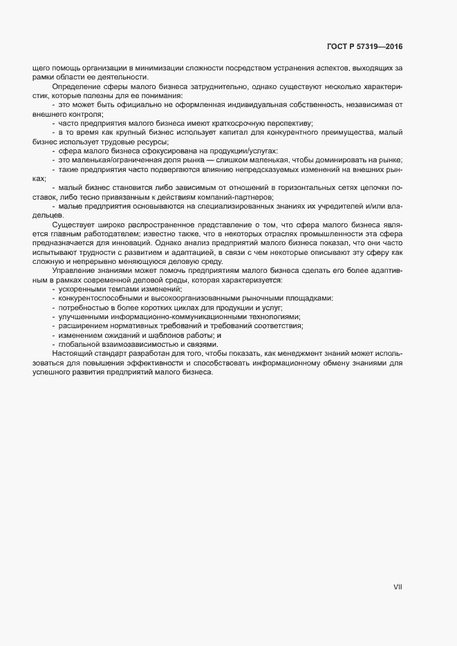 Страница 7 ГОСТ Р 57319-2016