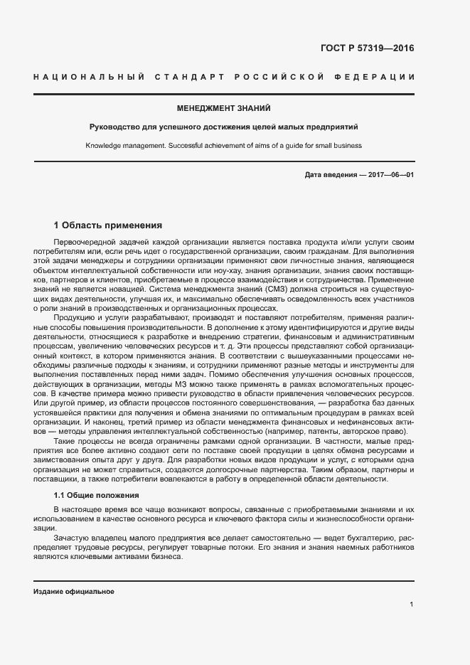 Страница 8 ГОСТ Р 57319-2016