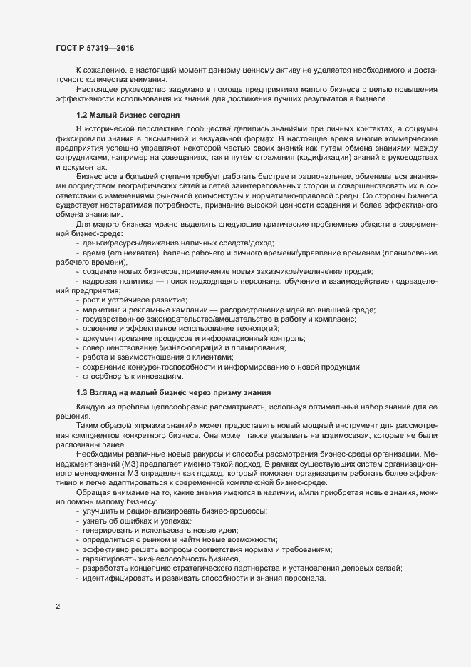 Страница 9 ГОСТ Р 57319-2016