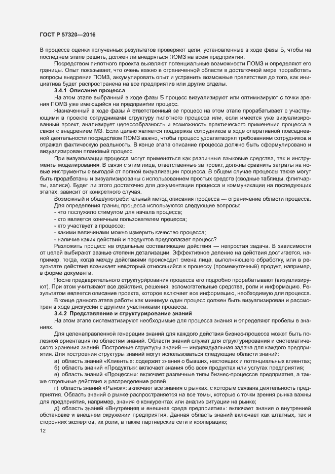 Страница 17 ГОСТ Р 57320-2016