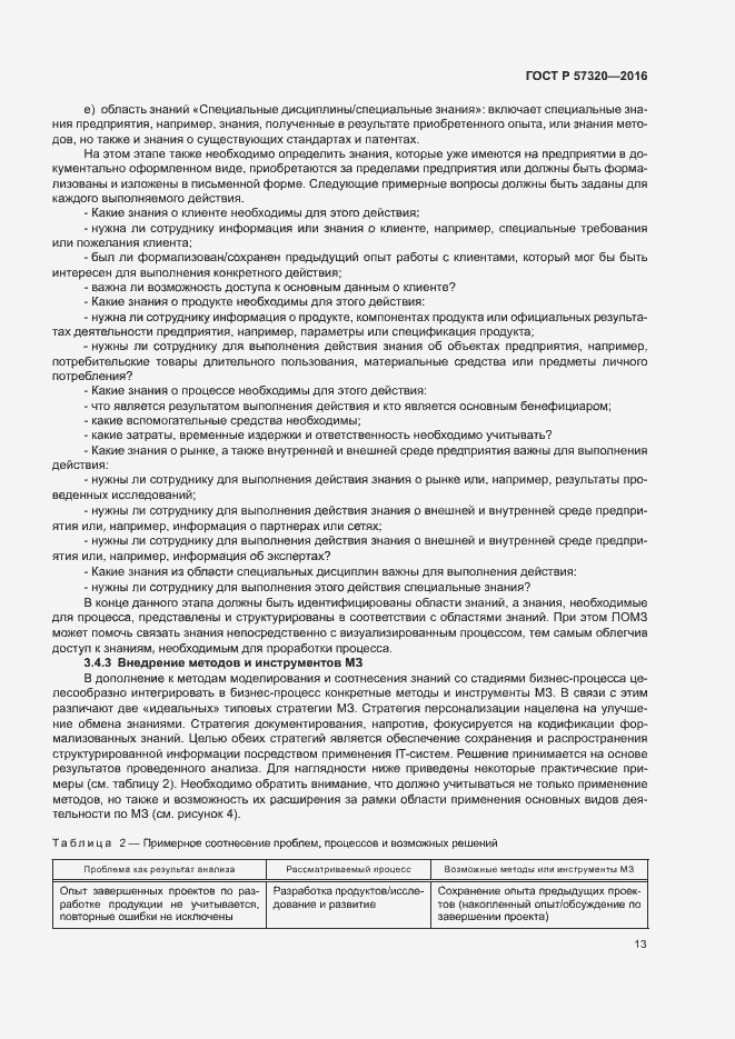 Страница 18 ГОСТ Р 57320-2016