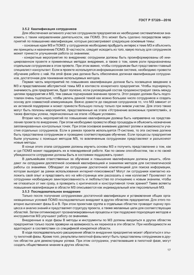 Страница 22 ГОСТ Р 57320-2016