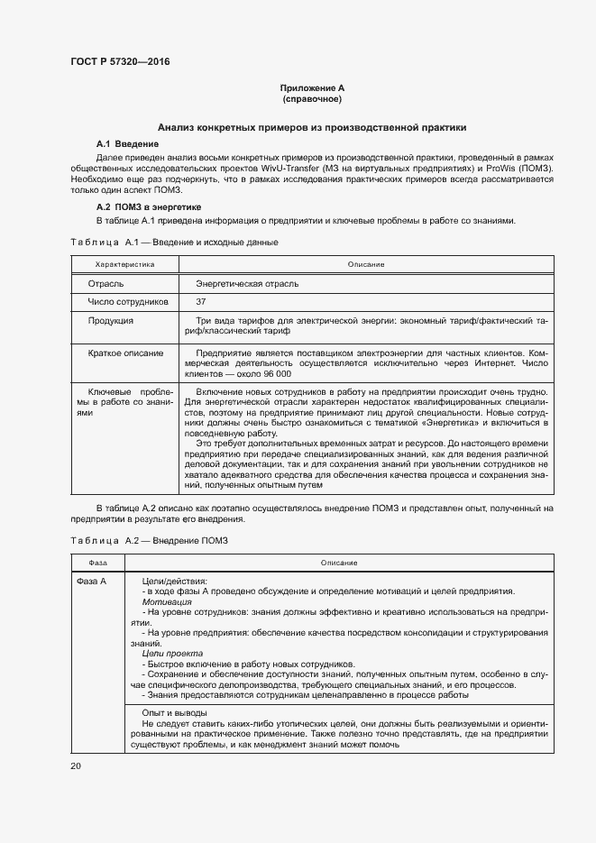 Страница 25 ГОСТ Р 57320-2016