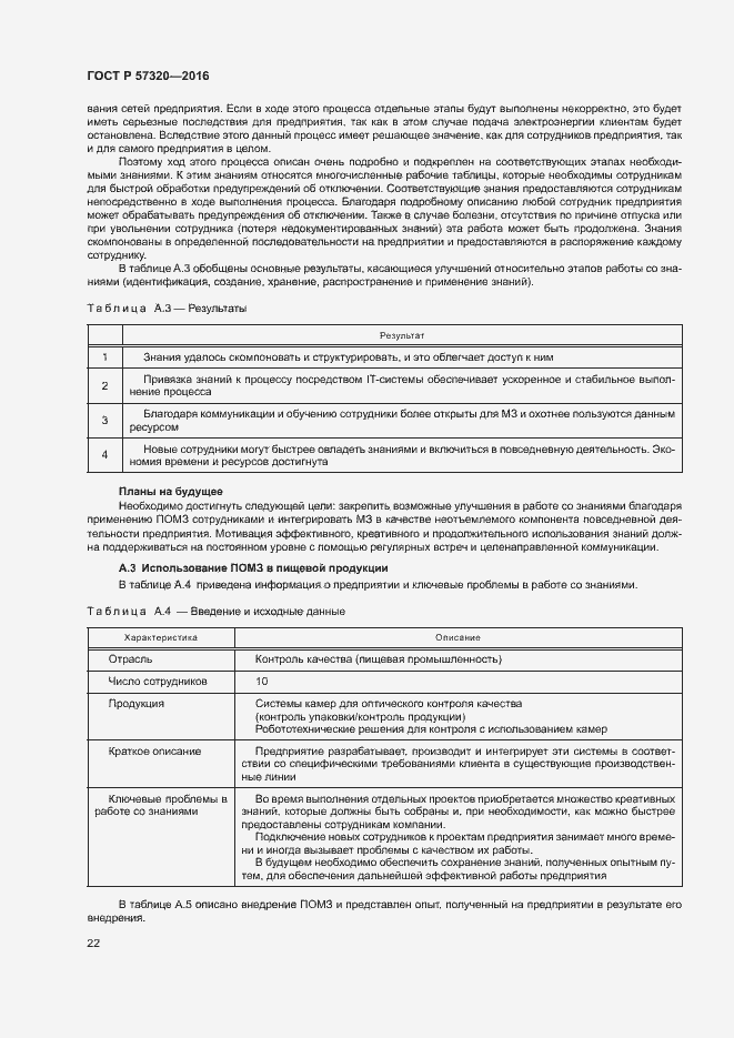 Страница 27 ГОСТ Р 57320-2016