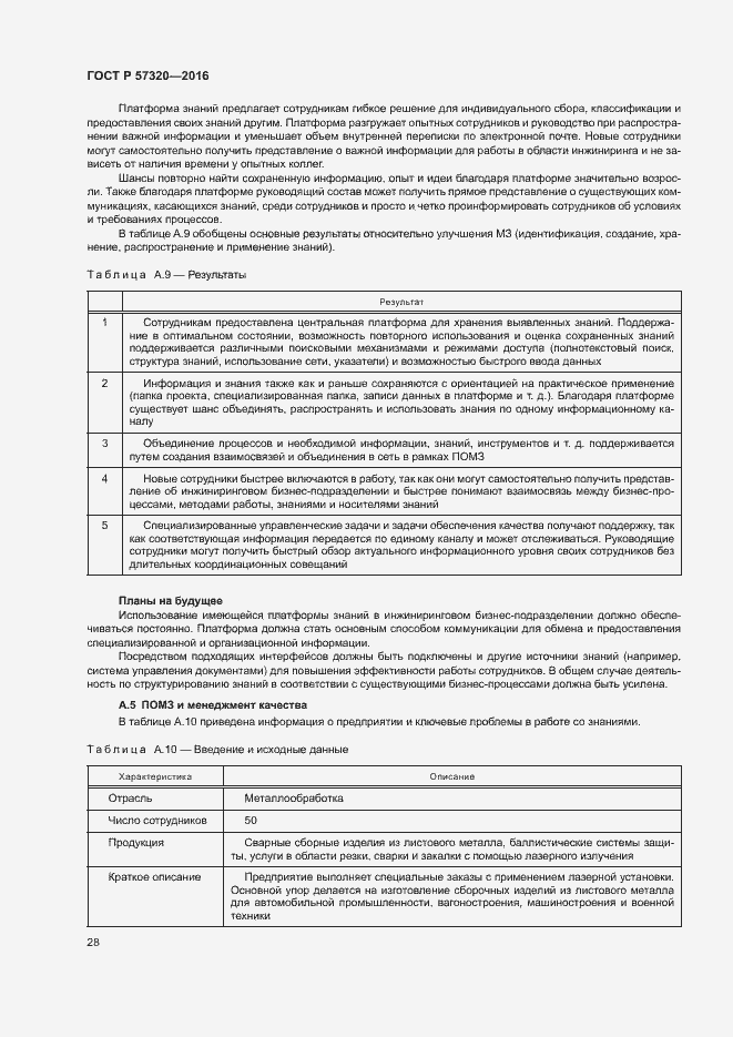 Страница 33 ГОСТ Р 57320-2016