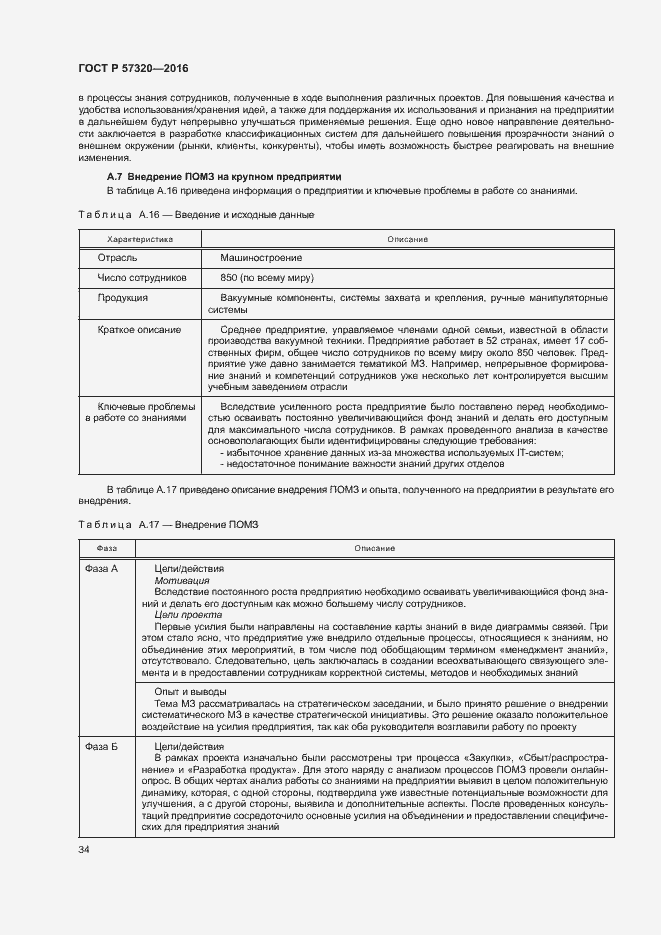 Страница 39 ГОСТ Р 57320-2016