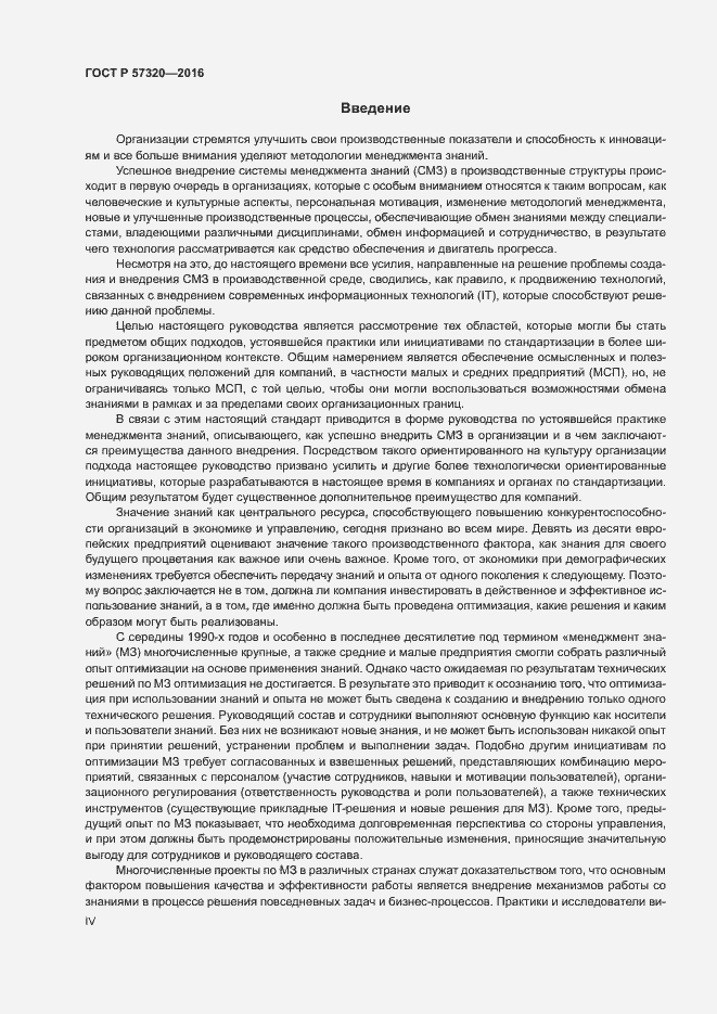 Страница 4 ГОСТ Р 57320-2016