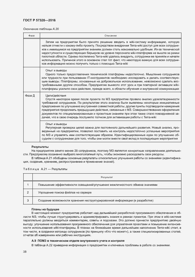 Страница 43 ГОСТ Р 57320-2016