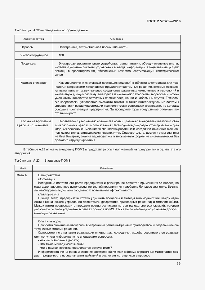 Страница 44 ГОСТ Р 57320-2016