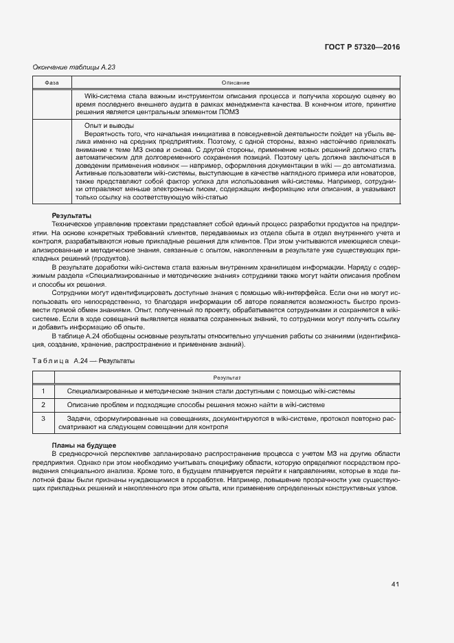 Страница 46 ГОСТ Р 57320-2016