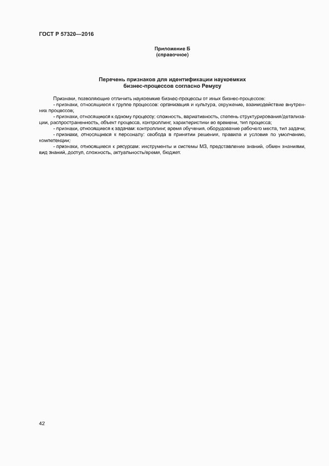 Страница 47 ГОСТ Р 57320-2016