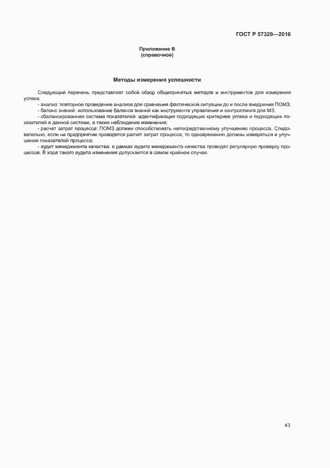 Страница 48 ГОСТ Р 57320-2016