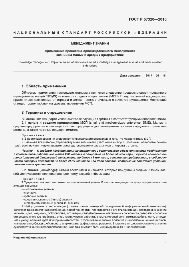 Страница 6 ГОСТ Р 57320-2016