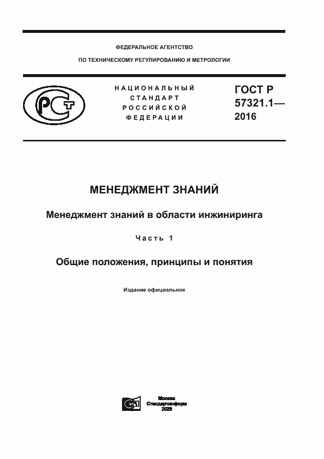 Страница 1 ГОСТ Р 57321.1-2016