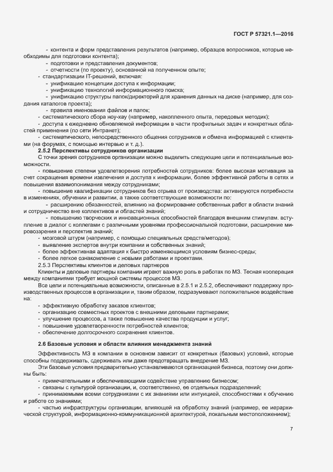 Страница 11 ГОСТ Р 57321.1-2016