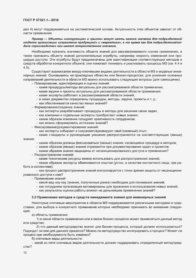 Страница 16 ГОСТ Р 57321.1-2016