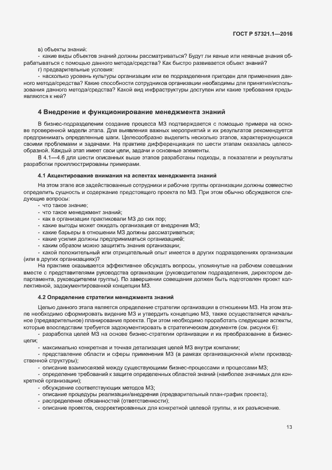 Страница 17 ГОСТ Р 57321.1-2016