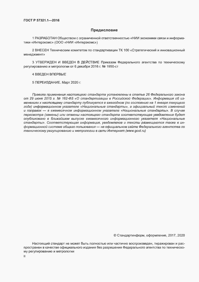 Страница 2 ГОСТ Р 57321.1-2016