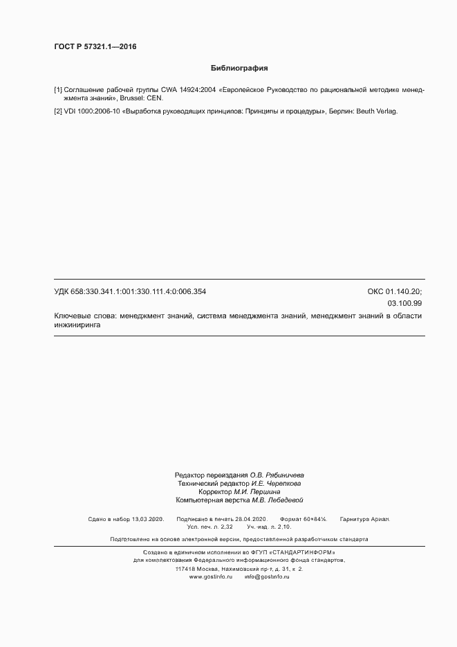 Страница 20 ГОСТ Р 57321.1-2016