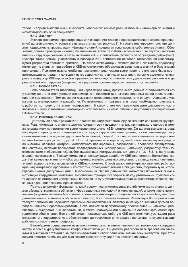 Страница 12 ГОСТ Р 57321.2-2018