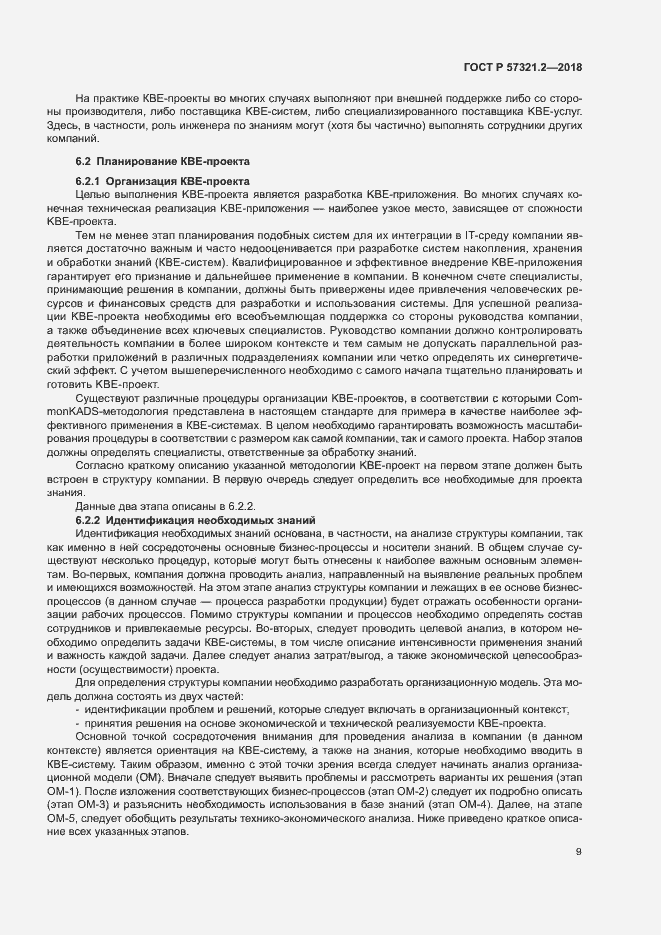 Страница 13 ГОСТ Р 57321.2-2018