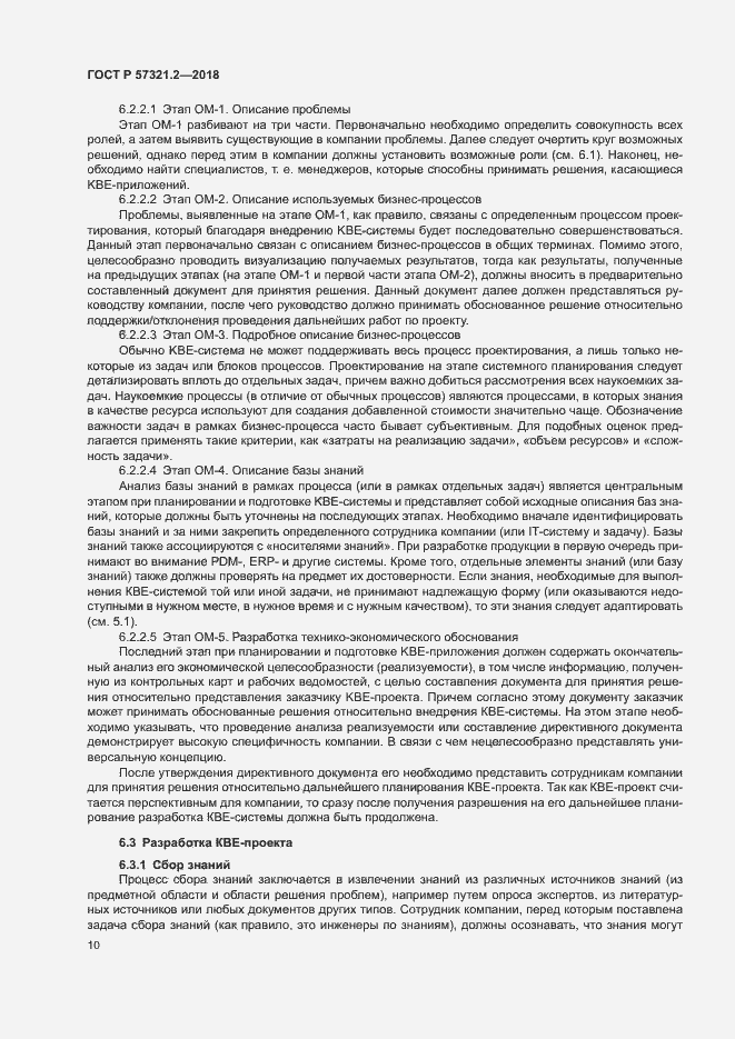 Страница 14 ГОСТ Р 57321.2-2018