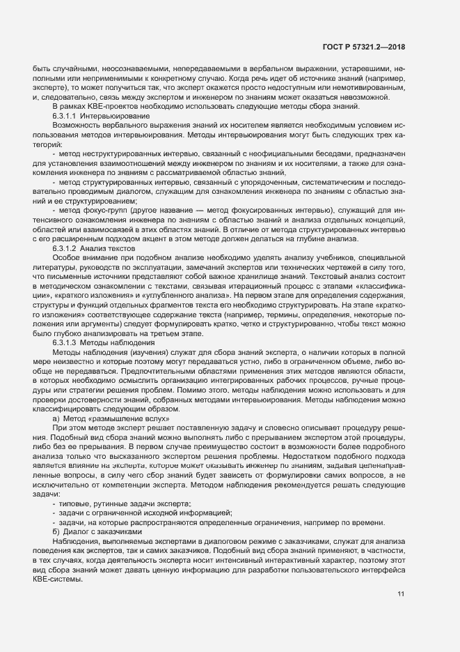 Страница 15 ГОСТ Р 57321.2-2018