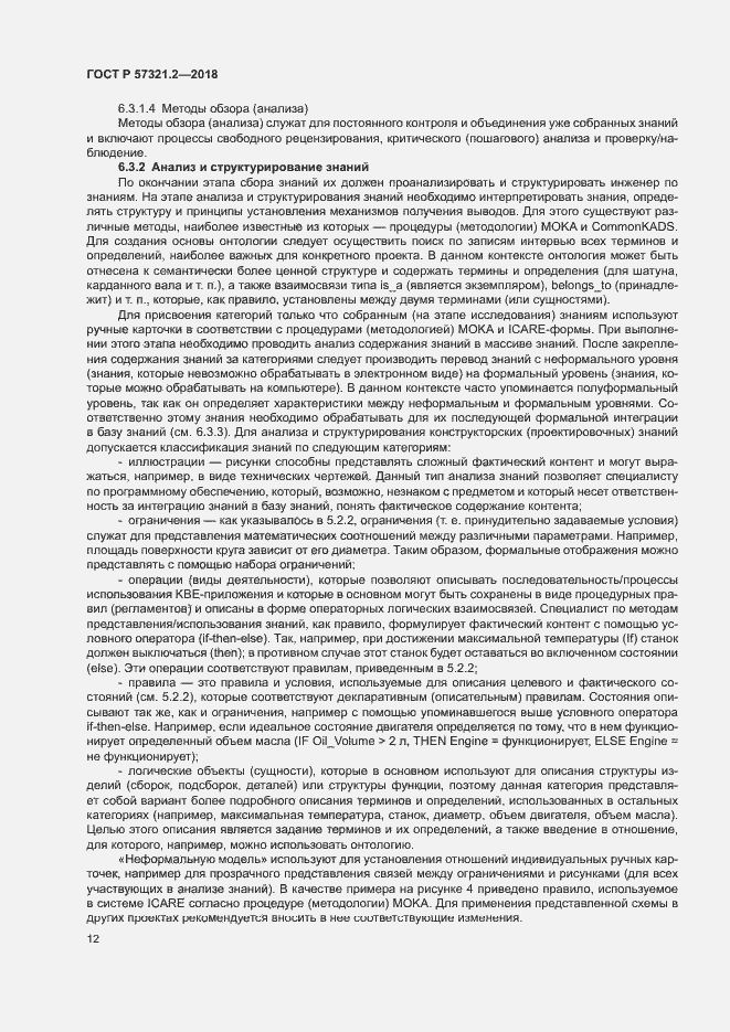 Страница 16 ГОСТ Р 57321.2-2018