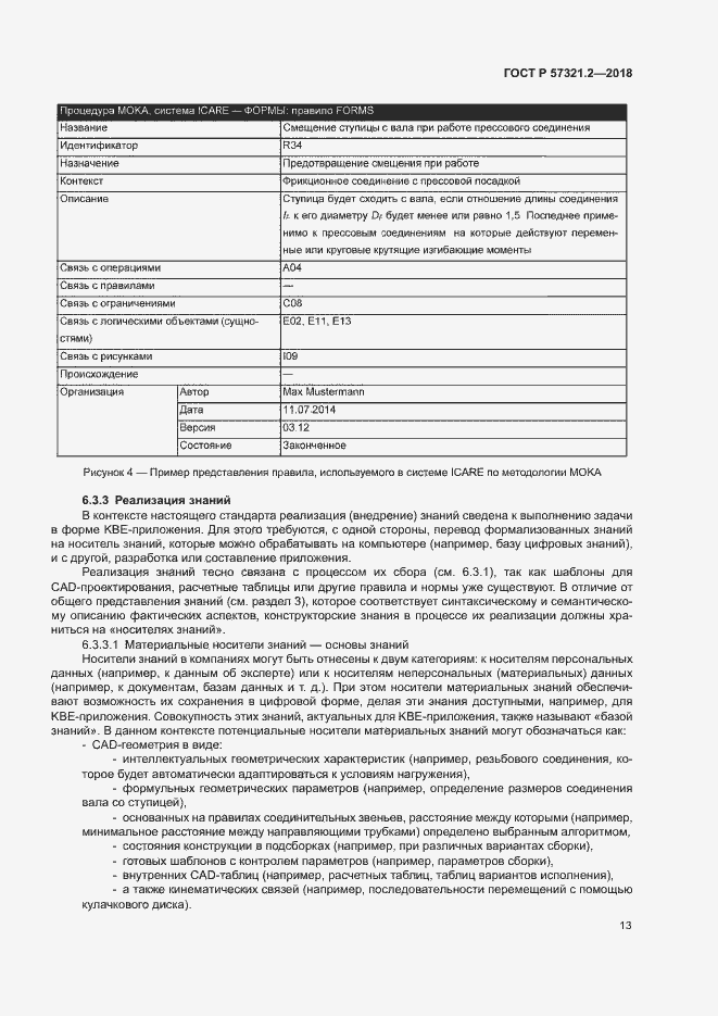 Страница 17 ГОСТ Р 57321.2-2018