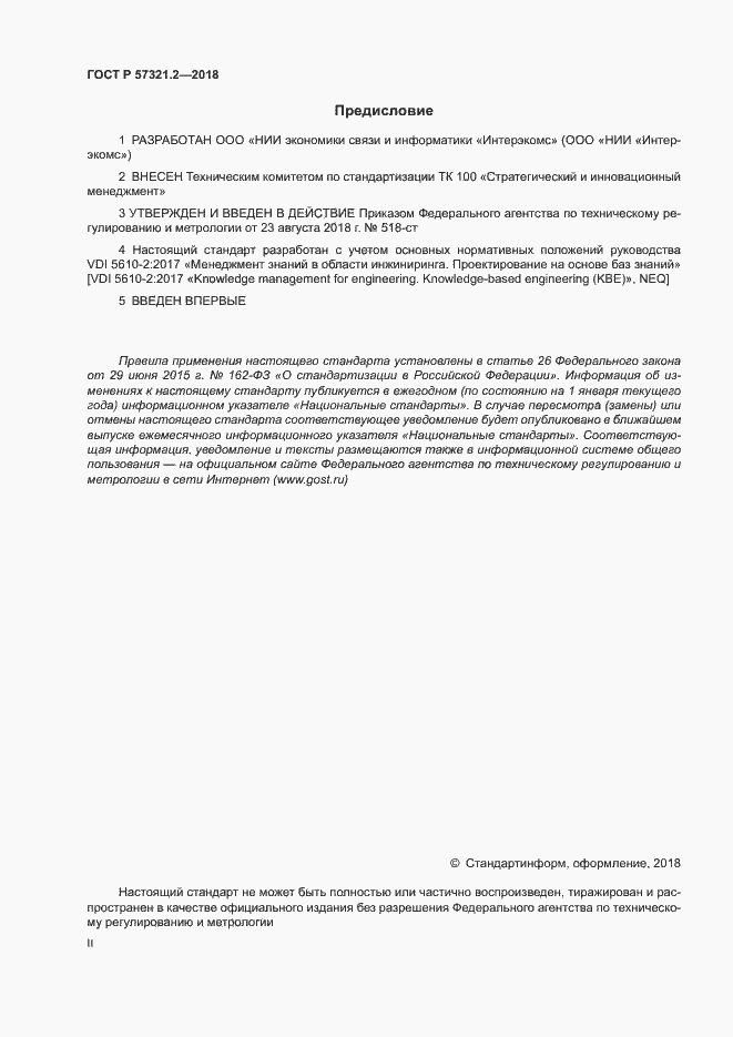 Страница 2 ГОСТ Р 57321.2-2018