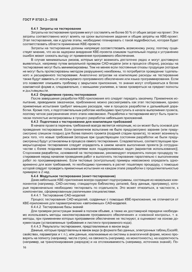 Страница 20 ГОСТ Р 57321.2-2018