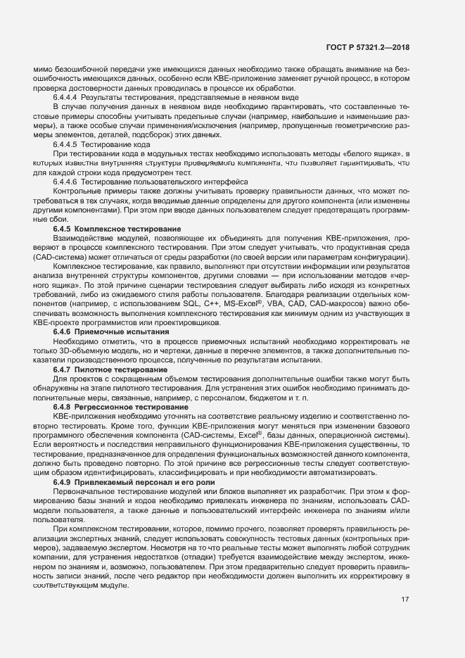 Страница 21 ГОСТ Р 57321.2-2018