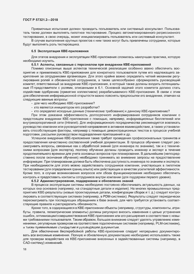 Страница 22 ГОСТ Р 57321.2-2018