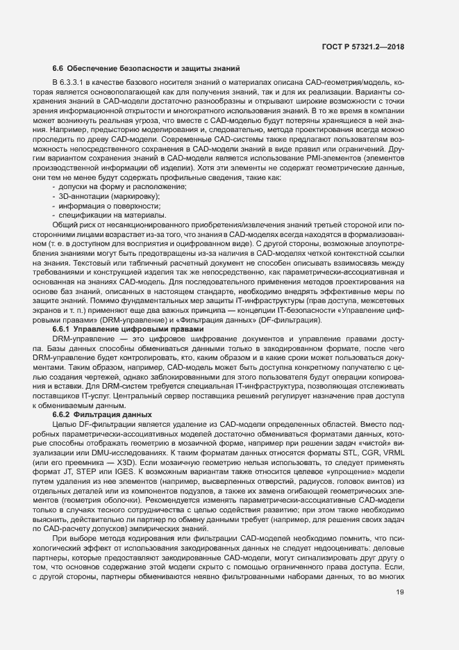 Страница 23 ГОСТ Р 57321.2-2018