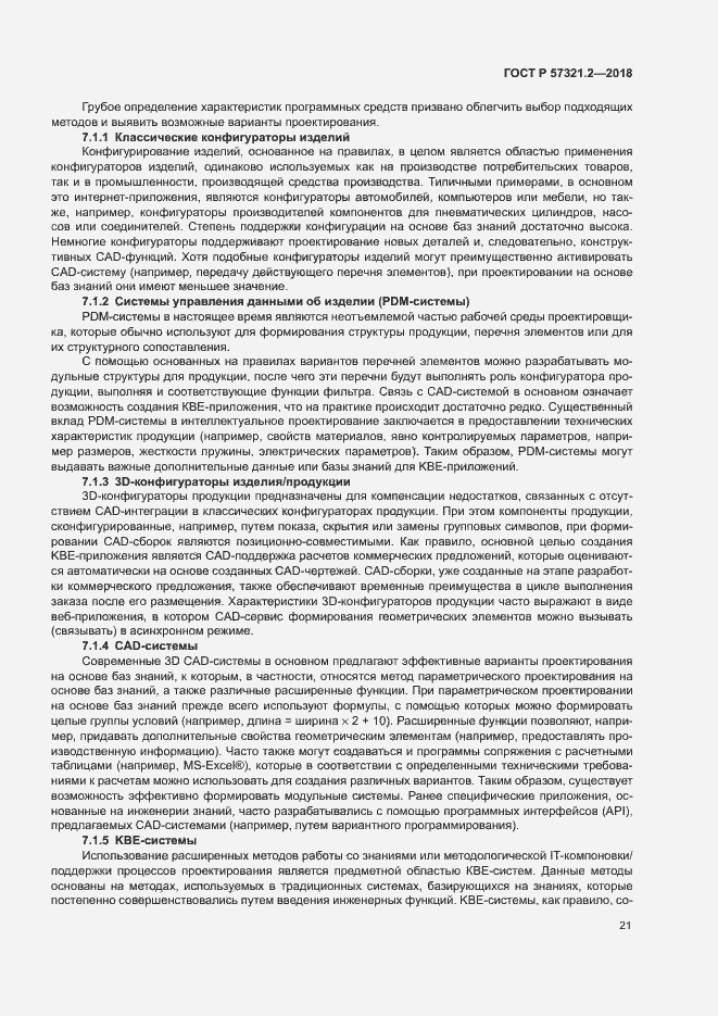 Страница 25 ГОСТ Р 57321.2-2018