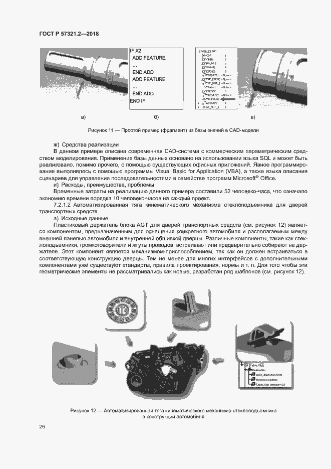 Страница 30 ГОСТ Р 57321.2-2018