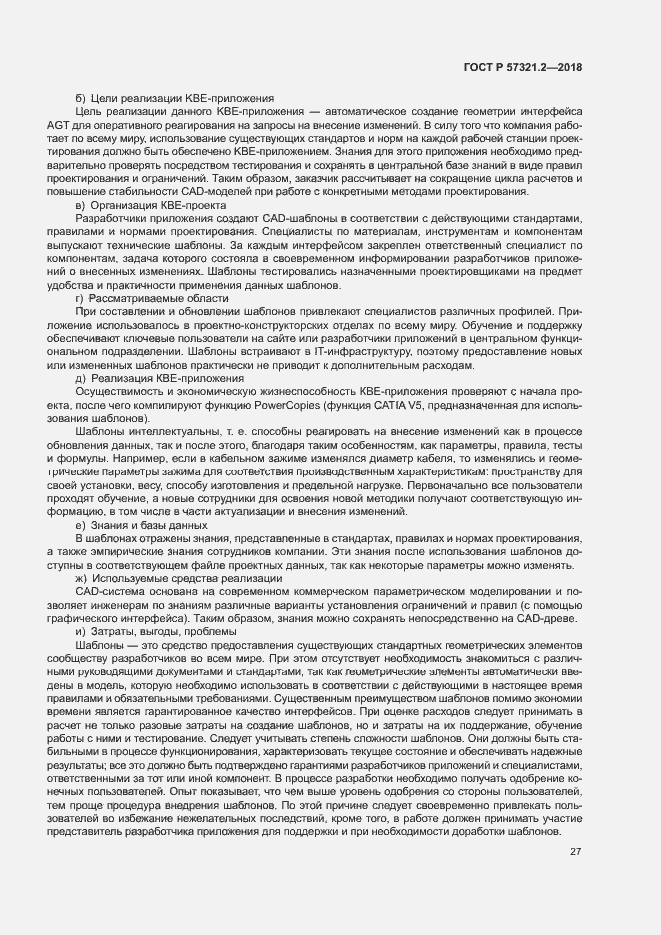 Страница 31 ГОСТ Р 57321.2-2018