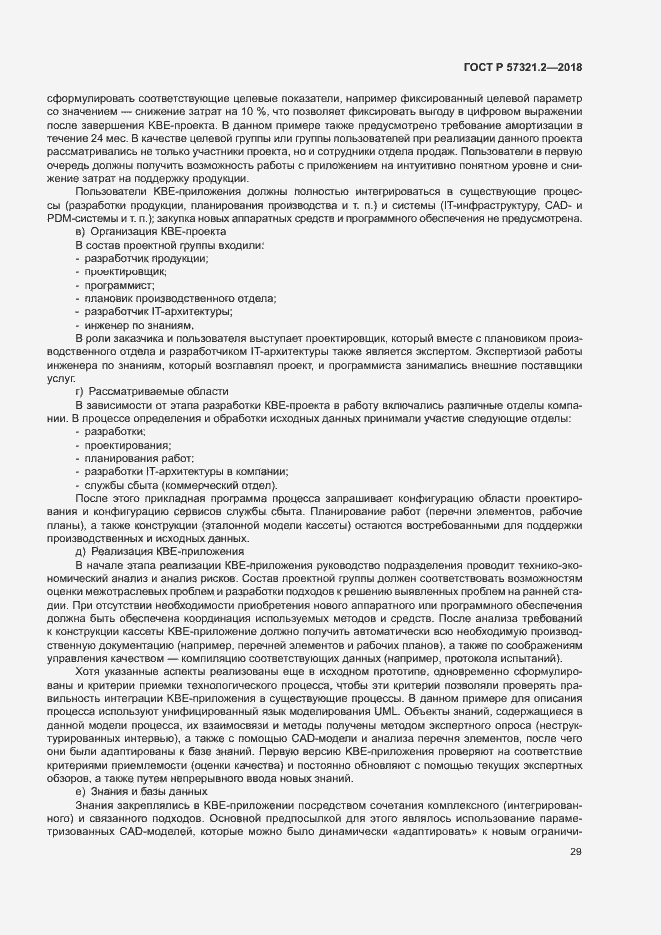 Страница 33 ГОСТ Р 57321.2-2018