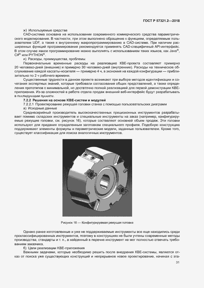 Страница 35 ГОСТ Р 57321.2-2018